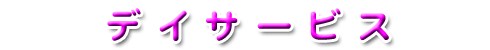 デイサービス