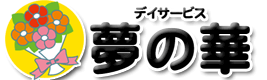 デイサービス夢の華